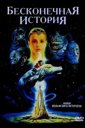 Постер к фильму Бесконечная история 1984