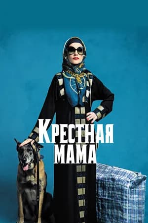 Постер к фильму Крестная мама 2020