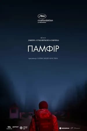 Постер к фильму Памфир 2022