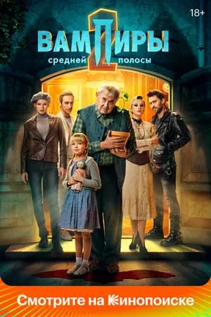 Постер к сериалу Вампиры средней полосы 2021