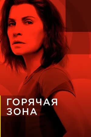 Постер к фильму Горячая зона 2019