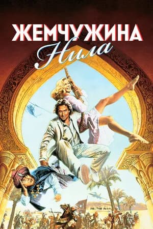 Постер к фильму Жемчужина Нила 1985