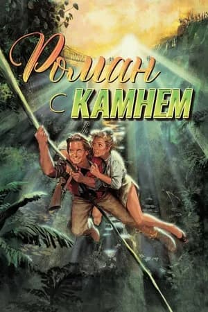 Постер к фильму Роман с камнем 1984