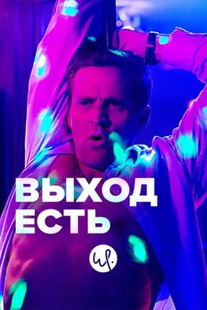 Постер к сериалу Выход есть 2019