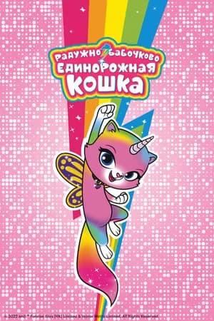 Постер к сериалу Радужно-бабочково-единорожная кошка 2019