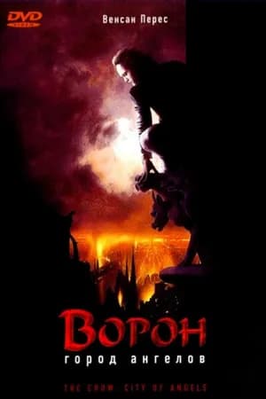 Постер к фильму Ворон 2: Город ангелов 1996