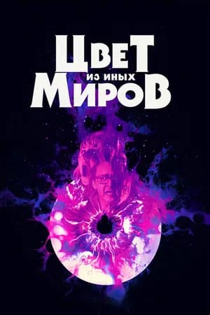 Постер к фильму Цвет из иных миров 2019