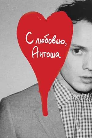 Постер к фильму С любовью, Антоша 2019