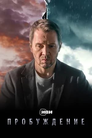 Постер к фильму Пробуждение 2021