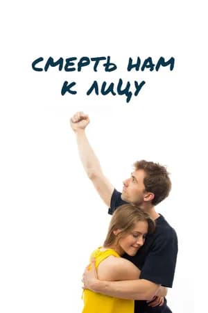 Постер к фильму Смерть нам к лицу 2019