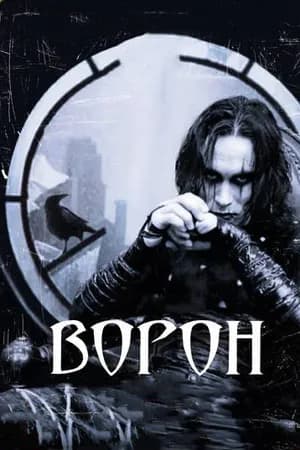 Постер к фильму Ворон 1994