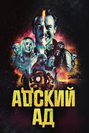 Постер к фильму Адский ад 2020