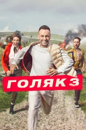 Постер к фильму Голяк 2019