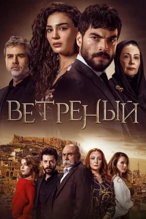 Постер к сериалу Ветреный 2019