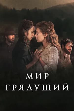 Постер к фильму Мир грядущий 2020