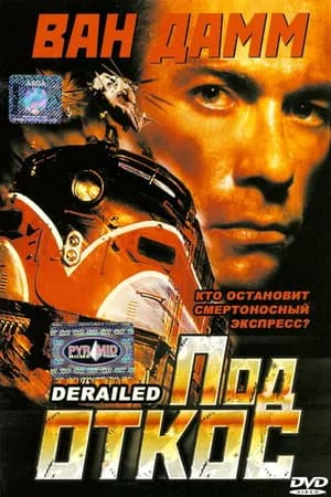 Постер к фильму Под откос 2002