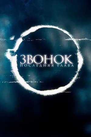 Постер к фильму Звонок. Последняя глава 2019