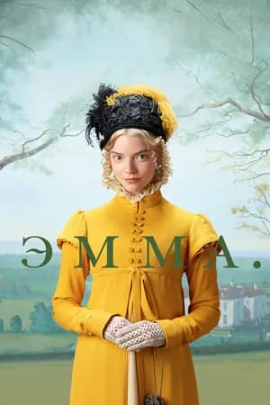 Постер к фильму Эмма. 2020