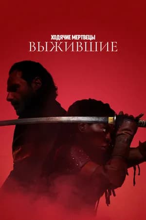 Постер к фильму Ходячие мертвецы: Выжившие 2024