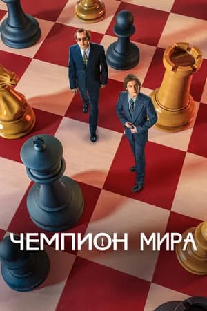 Постер к фильму Чемпион мира 2021