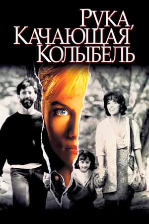Постер к фильму Рука, качающая колыбель 1992