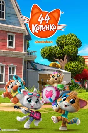 Постер к сериалу 44 котёнка 2018