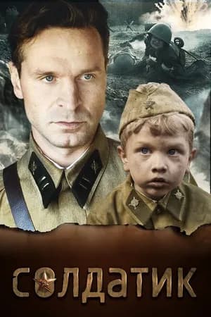 Постер к фильму Солдатик 2018