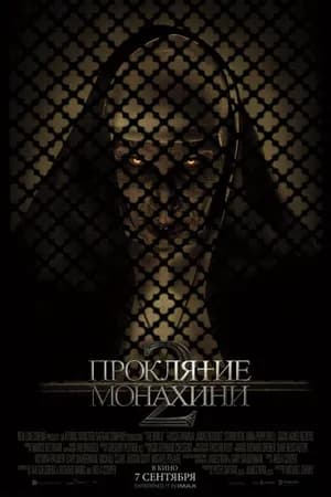 Постер к фильму Проклятие монахини 2 2023