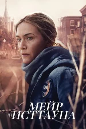 Постер к фильму Мейр из Исттауна 2021