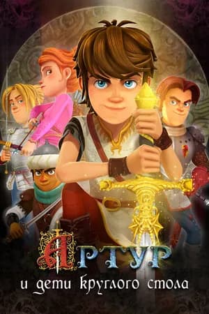 Постер к сериалу Артур и дети круглого стола 2018