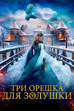 Постер к фильму Три орешка для Золушки 2021