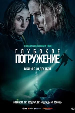 Постер к фильму Глубокое погружение 2020