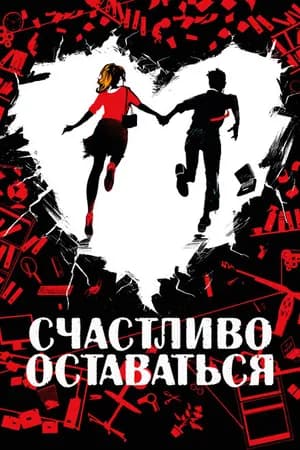 Постер к фильму Счастливо оставаться 2020