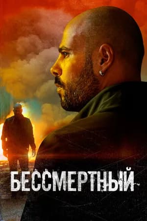 Постер к фильму Бессмертный 2019