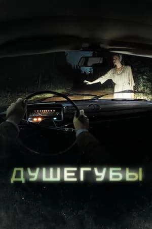 Постер к фильму Душегубы 2019
