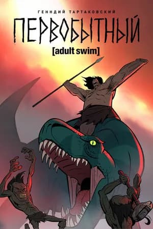 Постер к фильму Первобытный 2019