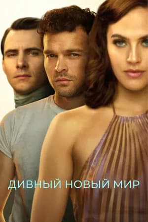 Постер к фильму Дивный новый мир 2020