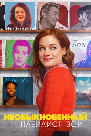 Постер к сериалу Необыкновенный плейлист Зои 2020