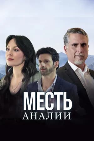 Постер к сериалу Месть Аналии 2020