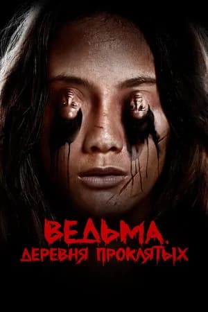 Постер к фильму Ведьма. Деревня проклятых 2019