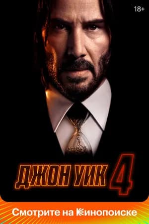Постер к фильму Джон Уик 4 2023