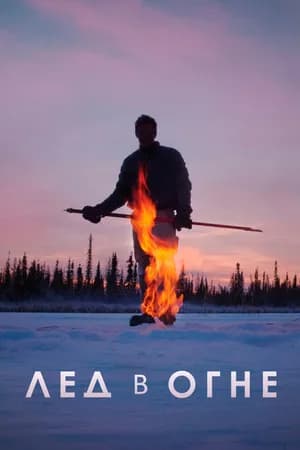 Постер к фильму Лёд в огне 2019