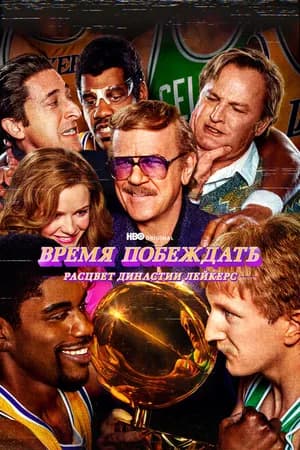 Постер к сериалу Время побеждать: Расцвет династии Лейкерс 2022