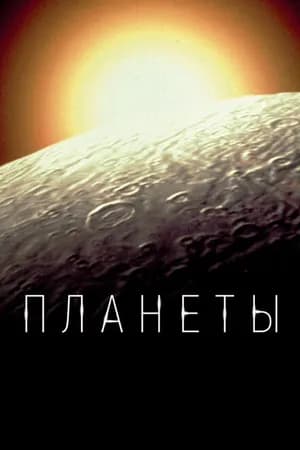 Постер к сериалу Планеты 2019