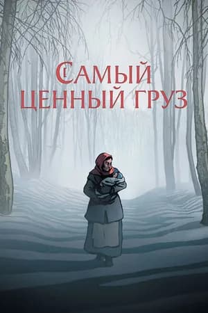 Постер к фильму Самый ценный груз 2024