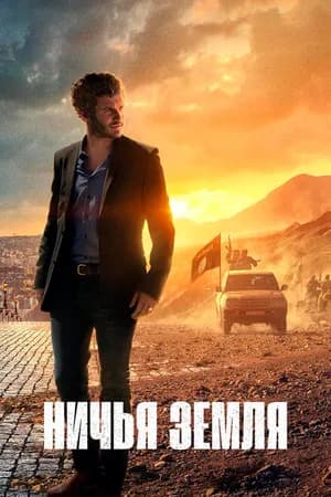 Постер к сериалу Ничья земля 2020