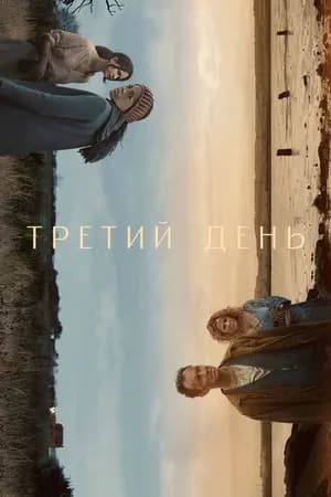 Постер к фильму Третий день 2020