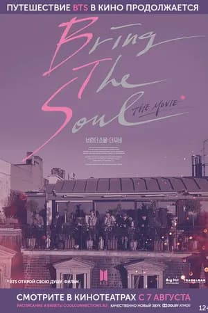 Постер к фильму BTS: Открой свою душу. Фильм 2019