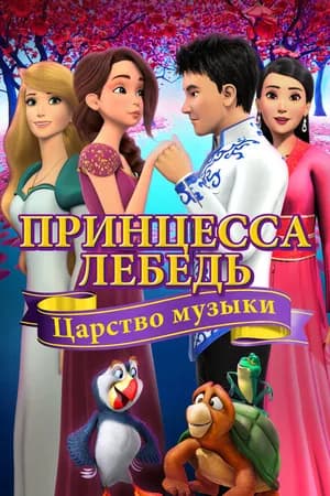 Постер к фильму Принцесса Лебедь: Царство музыки 2019