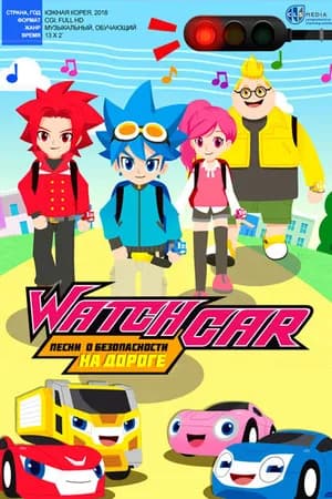 Постер к фильму Лига WatchCar. Песни о безопасности на дороге 2018